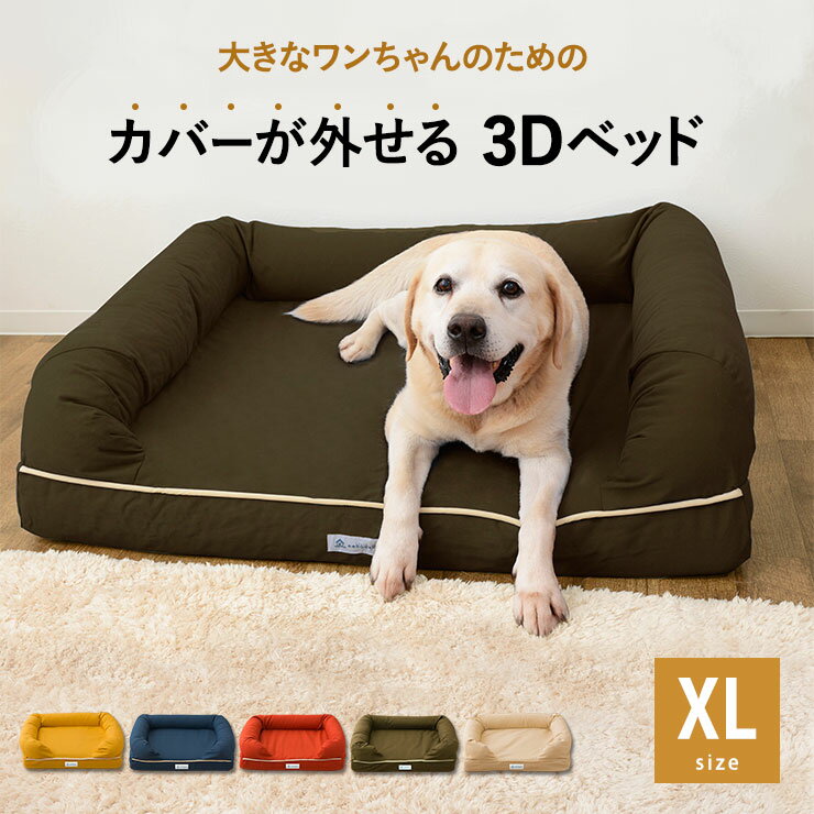 犬用ベッド 犬 犬用 ベッド ペット用 3D XLサイズ カバーを外して洗える 大型犬 大型 成犬 シニア 老犬 ペットベッド カドラー 春夏 夏用 冬 オールシーズン 高反発ウレタン 綿100％ ワンちゃん 犬 猫 通気性 丸洗い 洗濯 耐久性 立ち上がり 体圧分散 エムールねどっこ