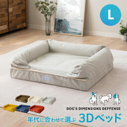 ペット<strong>ベッド</strong> 犬 犬用 3D <strong>ベッド</strong> 犬用<strong>ベッド</strong> Lサイズ カバーを外して洗える ドッグ<strong>ベッド</strong> 丈夫 パピー 成犬 シニア 老犬 中型犬 <strong>大型犬</strong> 多頭 カドラー 冬 秋 春夏 オールシーズン 高反発 体圧分散 綿100％ 洗える 丸洗い 洗濯 床ずれ 立ち上がり 介護 高級 エムールねどっこ