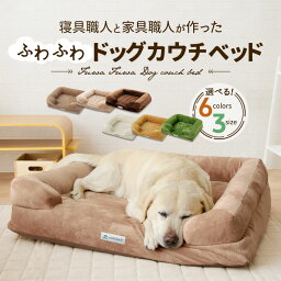 ペット用 犬用 ふわふわ 超ボリューム カウチ<strong>ベッド</strong> ペット<strong>ベッド</strong> ドッグ<strong>ベッド</strong> カバーを外して洗える パピー 成犬 シニア 老犬 XLサイズ Lサイズ Mサイズ 犬 <strong>猫</strong> ワンちゃん 固綿 可愛い 春 夏 秋 <strong>冬</strong> オールシーズン ゆったり 洗濯 カドラー 介護 エムールねどっこ 送料無料