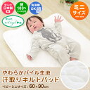 日本製 やわらかパイル 汗取りキルトパッド ベビーミニサイズ/60×90cm キルトパッド 敷きパッド 日本製 綿100% パイル生地 タオル おねしょ 寝汗 吐き戻し 洗える 丸洗い ウォッシャブル 赤ちゃん キッズ 子供 日本エンゼル 【ラッピング対応】