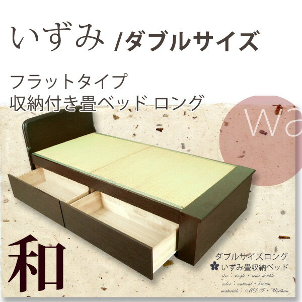 いずみ　フラットタイプ畳ベッド　ダブルサイズ ロング【46%OFF】
