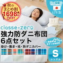 布団セット シングル 日本製 防ダニ クラッセゼロ カバー付...