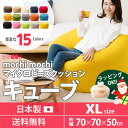 ビーズクッション「人をダメにする もちもち クッション」もちもちシリーズ キューブ/