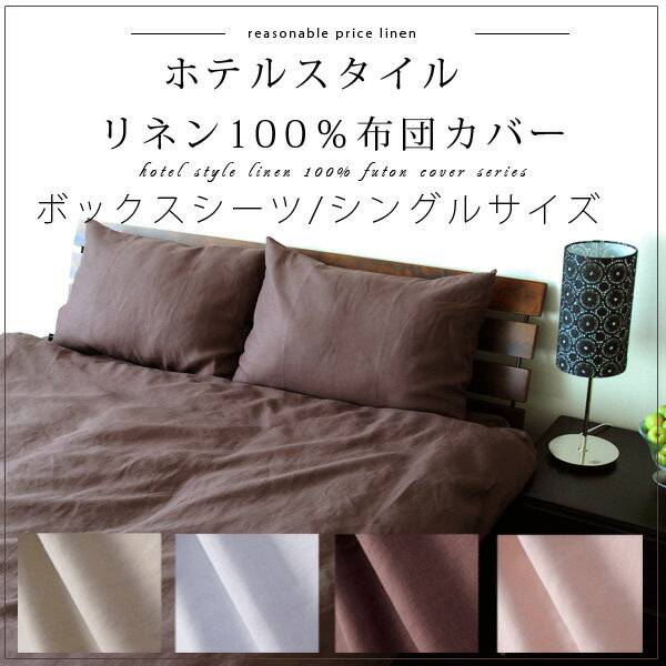 リネン100% ホテルスタイル ボックスシーツ シングルサイズ(BOXシーツ ベッドシーツ マットレスカバー 麻　亜麻　linen 涼感 冷感 ひんやり )【int_ss_sale】【半額】