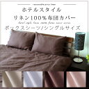 リネン100% ホテルスタイル ボックスシーツ シングルサイズ (BOXシーツ ベッドシーツ マットレスカバー 麻 亜麻 linen 涼感 冷感 ひんやり)【10P06may13】【marathon201305_interior】