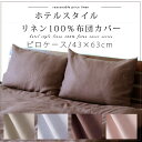 リネン100%　ホテルスタイル　ピロケース/43×63cm(ピローケース　枕カバー　まくらカバー　マクラ)(麻　亜麻　linen)