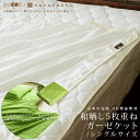 【エントリーでポイント5倍】ガーゼケット シングル 5重ガーゼケット 日本製 和晒し わざらし 5枚重ね 無添加ガーゼケット クールケット キルトケット 冷感 涼感 吸水 速乾 丸洗いOK ひんやり 【送料無料】 【ラッピング対応】 エムール