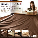 東洋紡 アルファイン 日本製 防ダニ こたつ布団カ