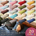 20色 日本製 ベッド用カバー3点セット セミダブルサイズ ボックスシーツ BOXシーツ ベッドシーツ マットレスカバー mattress cover 掛けカバー 掛け布団カバー 枕カバー ピロケース コーマ糸使用 綿100% 200本ブロード 国内縫製 速乾 新生活 エムール