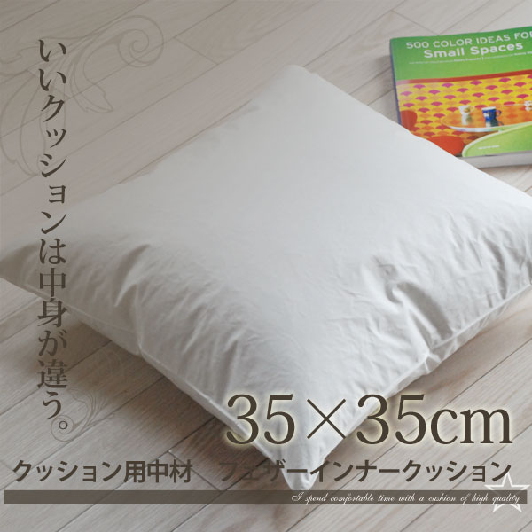 【100円OFFクーポン付 6/9まで】日本製 クッション用中材 フェザークッション 35×35cm...:emoor:10005769