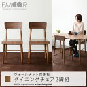 ダイニングチェア 2脚組 ウォールナット 突き板 椅子 ウォルナット 食