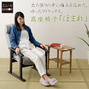 3つのコブが姿勢をキープ、長時間座っても疲れにくい 高座椅子 「ほまれ」 椅子 高齢者 高座いす 高ざいす シニア リラックスチェア 角度 座面高 プレゼント 母の日 父の日 敬老の日 介護 膝痛 ひざ痛 立ち座り 【送料無料】 エムール