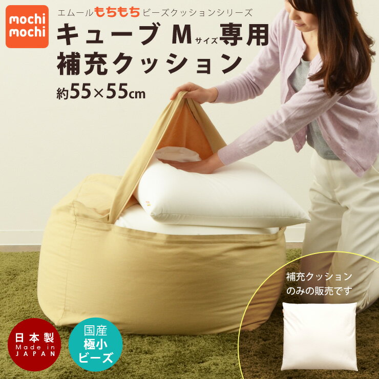 【100円OFFクーポン付★6/9まで】日本製 mochimochiキューブMサイズ専用 …...:emoor:10020643