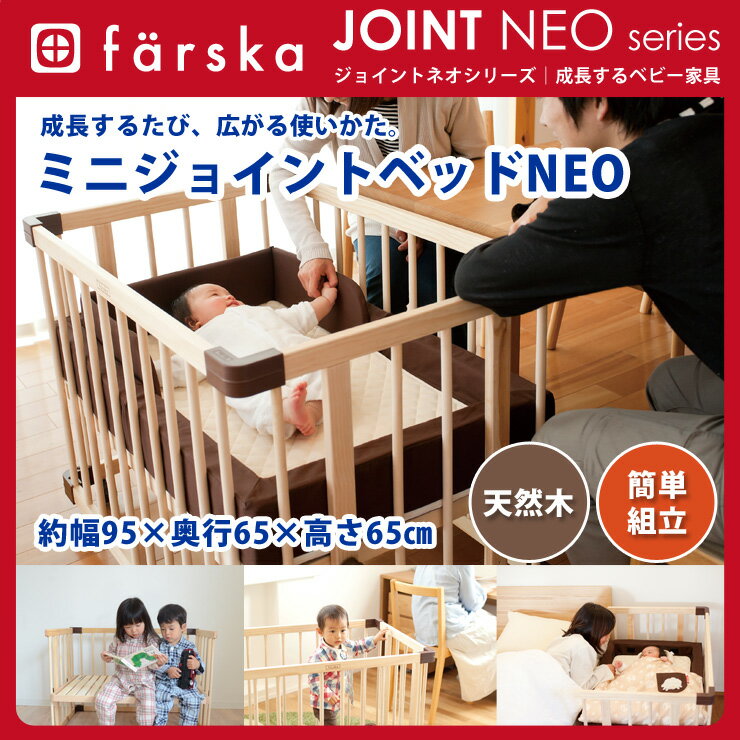 【送料無料】ファルスカ-farska- ミニジョイントベッド ネオベビー ベビ-ベッド ファルスカ ミニジョイントベッドネオ プレイペン ベビーサークル キッズベンチ 3通り ナチュラル 天然木 ひくめ