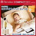 【送料無料】ファルスカ コンパクトベッドFit フィット 8点セット ベビー ベビーベッド 安心 お出かけ まくら 布団 敷きパッド エムール