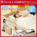 【送料無料】ファルスカ コンパクトベッドFit L フィット Lサイズ 9点セット ベビー ベビーベッド 安心 お出かけ まくら 布団 敷きパッド エムール