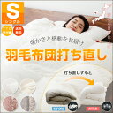 【ポイント7倍★超ポイントバック祭期間中】 羽毛布団 打ち直し リフォーム 夏用 ダウンウォッシュ シングル 打ちなおし うちなおし 日本 布団 羽毛 クリーニング ふかふか 立体キルト 洗浄 パワーアップ サービス 【送料無料】 エムール