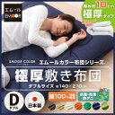 敷き布団 ダブルサイズ 防ダニ ダニ防止 抗菌防臭 極厚 日本製 敷布団 敷きふとん 敷きぶとん 敷ふとん 布団 ふとん 新生活 【送料無料】 エムール