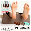 【ポイント5倍★4h限定 2/1(水)20:00?】EMOOR SUPPORT 足まくら エムールサポート Foot pillow まくら マクラ 枕 仰向き 仰向き寝 足 こり 寝姿勢 体位 むくみ 冷え 座椅子 オットマン ボディピロー ボディーピロー バランスピロー リラックス リビング 寝室 エムール