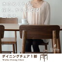 ダイニングチェア 1脚 ウォールナット 突き板 椅子 ウォルナット デスクチェア パソコンチェア 食事用 食卓 いす イス チェアー 北欧 木製 ナチュラル 新生活 【送料無料】【あす楽対応】 エムール