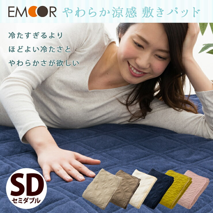 ソフト涼感敷きパッド セミダブルサイズ レーヨン ベットパッド ベッドパット 敷きパット …...:emoor:10005968