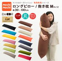 マイクロビーズクッション 『mochimochi』 もちもちシリーズ ロングピロー 抱き枕 Mサイズ/30×100cm 【日本製】 国産 抱きまくら だきまくら ボディピロー マタニティ クッション 妊婦 授乳クッション 新生活 マカロンエムール
