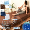 防水 ボックスシーツ BOXシーツ セミダブルサイズ ミリオンドライEX 吸水速乾 ベッドシーツ ベッドカバー マットレスカバー フィットシーツ 防水シーツ おねしょ 介護 ペット 敷きカバー 敷きシーツ 洗える 洗濯 除湿 通気性 ブラウン ベージュ ブルー エムール