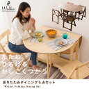 折りたたみダイニング5点セット ウォルカ ダイニングセット バタフライダイニング 木製 折りたたみチェア 折りたたみテーブル 突き板 ラウンド 伸長 エクステンション テーブル 収納 北欧 新生活 【送料無料】