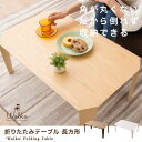 折りたたみテーブル 長方形 ウォルカ 折り畳みテーブル 木製 天然木 突き板 アッシュ ホワイトアッシュ タモ ウォルナット 折りたたみ コーヒーテーブル センターテーブル 楕円 北欧 新生活 ローテーブル 【送料無料】