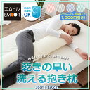 乾きが早い洗える抱き枕 まくら 枕 抱き枕 だきまくら クッション 速乾 早乾き メッシュ 洗える 洗濯機 シムス 横向き うつ伏せ うつぶせ 横向き寝 体重 血圧 妊娠 マタニティ 妊婦 カバー 枕カバー ストライプ あす楽 エムール