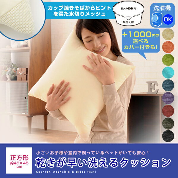 乾きが早い洗えるクッション 約45×45cm ウォッシャブル 丸洗い 日本製 国産 洗濯機…...:emoor:10020461