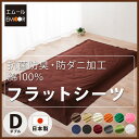 日本製 フラットシーツ セミダブル・ダブル兼用サイズ ダブルサイズ セミダブルサイズ 「エムールカラー」 シーツ 敷き布団シーツ 敷きシーツ 敷き布団カバー 敷きふとんカバー 敷きカバー しきふとんカバー 抗菌防臭 防ダニ加工 SEK ダニ防止 寝具 新生活 エムール