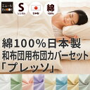 日本製 布団カバー3点セット 布団用 「プレッソ」 シングルサイズ 掛け布団カバー 敷き布団カバー ピロケース 掛けカバー 敷きカバー 枕カバー 綿100% 金巾