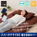 敷きカバー セミダブルサイズ エムールドライEX 吸水速乾 敷き布団カバー 敷きふとんカバー 敷カバー 敷布団カバー 敷きシーツ 洗える 洗濯 除湿 通気性 吸湿