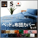 ベッド用 布団カバー3点セット シングル 日本製 掛けカバー 掛け布団カバー ボックスシーツ ベッドシーツ ピロケース 枕カバー 綿100% 抗菌防臭 防ダニ加工 ダニ防止 布団カバーセット 寝具 新生活