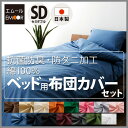 ベッド用 布団カバー3点セット セミダブル エムールカラー 布団カバー セット 日本製 掛けカバー 掛け布団カバー ボックスシーツ ベッドシーツ ピロケース 枕カバー 綿100% 抗菌防臭 防ダニ加工 ダニ防止 布団カバーセット 寝具 新生活