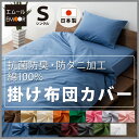 掛け布団カバー シングルサイズ 綿100% 抗菌防臭 防ダニ加工 SEK ダニ防止 寝具 日本製 掛けカバー 掛けふとんカバー 掛カバー 布団カバー エムールカラー ブラウン ベージュ 新生活 【ラッピング対応】 エムール