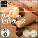 リネン100% 枕カバー まくらカバー ピロケース 43×6...