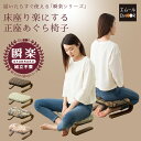 正座椅子 折りたたみ 正座 椅子 座椅子 コンパクト あぐら せいざ 胡坐 あぐら椅子 木製 軽い 軽量 敬老の日 ギフト プレゼント 贈り物 高齢者 シニア 介護 立ち座り 法事 長時間 チェア ファブリック シンプル 家族 リビング 居間 【あす楽対応】 エムール