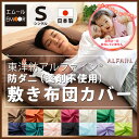 敷き布団カバー 敷きカバー シングル アルファイン 防ダニ ダニ防止 東洋紡 日本製 布団カバー 敷きふとんカバー 敷カバー 敷きぶとんカバー シーツ ブラウン ベージュ アイボリー ブラック 茶系