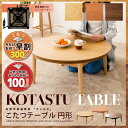 ウォールナット突き板 こたつ コタツ 炬燵 テーブル 円形 直径80cm こたつテーブル やぐら 本体 木製 丸型 table ウォルナット ローテーブル センターテーブル 座卓 ちゃぶ台 北欧 おしゃれ【送料無料】 エムール