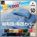 和ふとん用 布団カバー3点セット セミダブル エムールカラー 布団カバー セット 日本製 掛けカバー 掛け布団カバー 敷きカバー 敷き布団カバー ピロケース 枕カバー 綿100% 抗菌防臭 防ダニ加工 ダニ防止 布団カバーセット 寝具 新生活