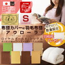 日本製 ロイヤルゴールドラベル 羽毛布団 「アウローラ」ボリ...