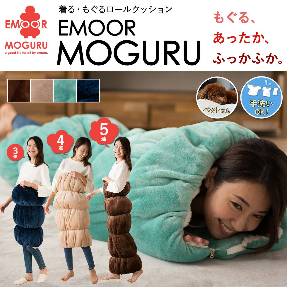 EMOOR MOGURU（エムモグ） 着るロールクッション クッション ロールクッション モグール 着る毛布 ペット ワンちゃん ネコちゃん エコ 節電 暖か 温か あったか あったかい ブラウン ベージュ グリーン