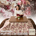 【4h限定P10倍★24日20時~】 ジャガード 花柄 こたつ布団 正方形 こたつふとん こたつぶとん 炬燵布団 コタツ布団 こたつ 厚掛け ジャガード 花柄 アイボリー ブラウン ポリエステル フランネル あったか オシャレ おしゃれ エムール