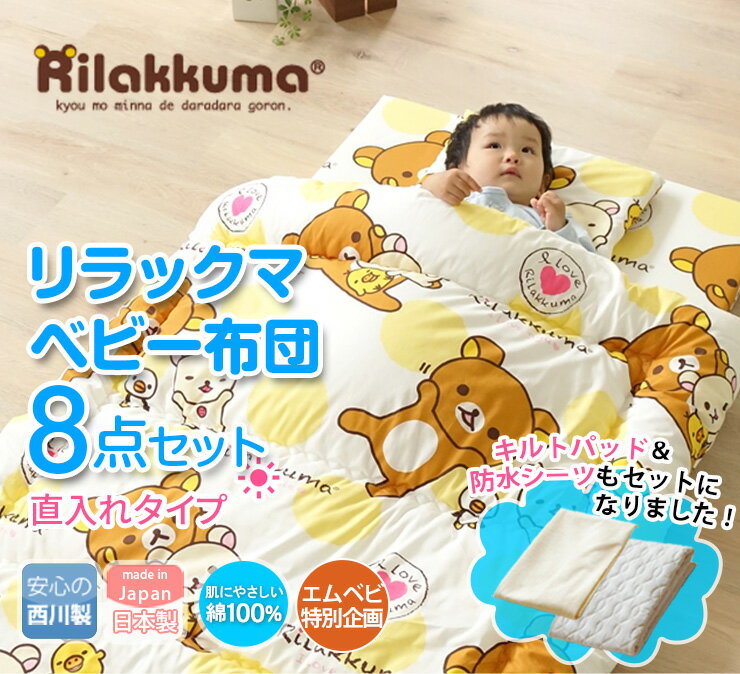 ベビー布団セット ベビーふとんセット リラックマ 西川リビング 日本製 カバーセット 直入れタイプ 6点セット+防水シーツ&キルトパッド 組布団 組ふとん 赤ちゃん キルトタイプ 布団カバー 【送料無料】 エムール
