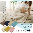 ナチュふわタオル寝具 SA.LA.LI タオルケットレーヨン 天然素材 サマーケット ひんや