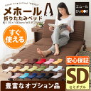 【専用収納ケース同時購入で500円OFF】 組立不要 折りたたみベッド セミダブル 『メホール