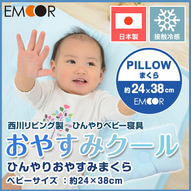 まくら 子供 枕 ベビーまくら 夏用 おやすみまくら 日本製 西川リビング 夏用ベビー寝具 『おやすみクール』 ドーナツ枕 ベビーピロー 赤ちゃん 出産祝い ギフト ブルー エムール