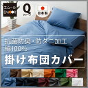 掛け布団カバー クイーンサイズ 綿100% 抗菌防臭 防ダニ加工 SEK ダニ防止 寝具 日本製 掛